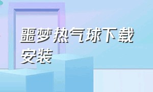 噩梦热气球下载安装