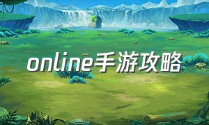 online手游攻略