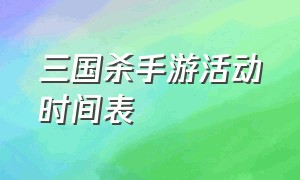 三国杀手游活动时间表