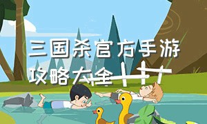 三国杀官方手游攻略大全