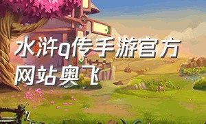 水浒q传手游官方网站奥飞