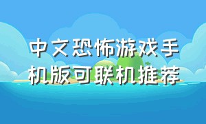 中文恐怖游戏手机版可联机推荐