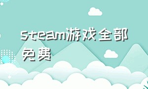 steam游戏全部免费