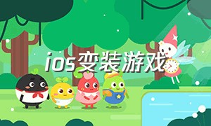 ios变装游戏