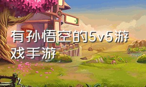 有孙悟空的5v5游戏手游