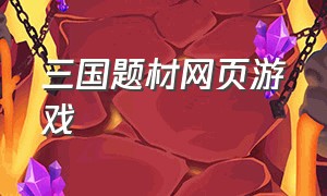 三国题材网页游戏