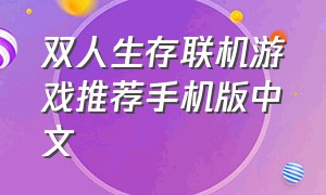 双人生存联机游戏推荐手机版中文