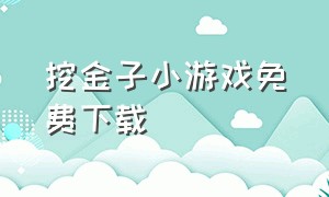 挖金子小游戏免费下载