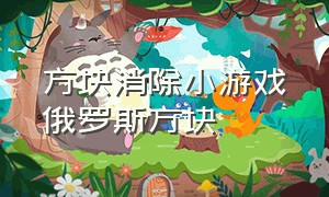 方块消除小游戏俄罗斯方块