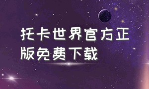 托卡世界官方正版免费下载