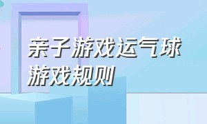 亲子游戏运气球游戏规则