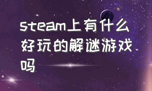 steam上有什么好玩的解谜游戏吗