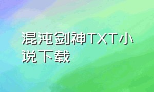 混沌剑神TXT小说下载
