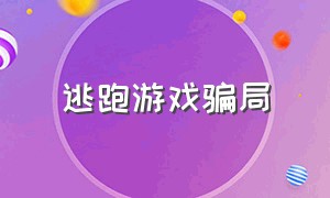 逃跑游戏骗局