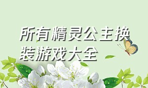 所有精灵公主换装游戏大全