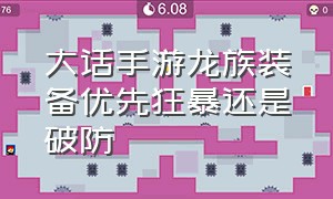 大话手游龙族装备优先狂暴还是破防（大话手游负敏龙族怎么搭配装备）