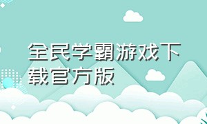 全民学霸游戏下载官方版