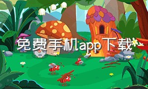 免费手机app下载