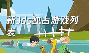 新3ds独占游戏列表