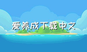 爱养成下载中文