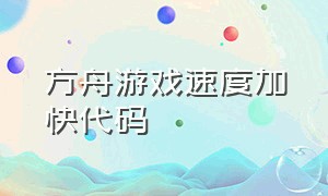 方舟游戏速度加快代码