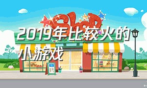 2019年比较火的小游戏