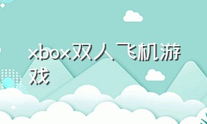 xbox双人飞机游戏