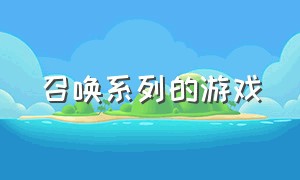 召唤系列的游戏