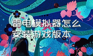 雷电模拟器怎么安装游戏版本