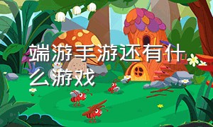 端游手游还有什么游戏