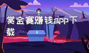 赏金赛赚钱app下载