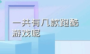 一共有几款跑酷游戏呢（一共有几款跑酷游戏呢视频）