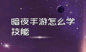 暗夜手游怎么学技能