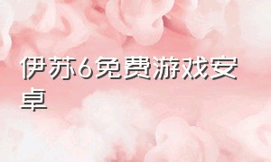 伊苏6免费游戏安卓（伊苏6手机版下载）