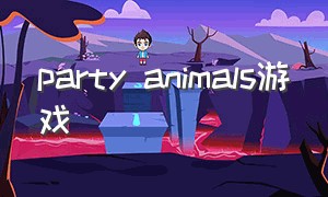 party animals游戏
