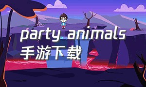 party animals手游下载
