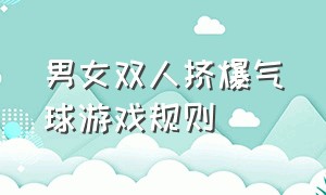 男女双人挤爆气球游戏规则