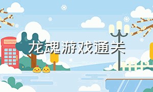 龙魂游戏通关