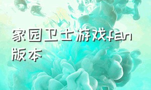 家园卫士游戏fan版本（家园卫士好玩不）