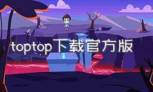 toptop下载官方版