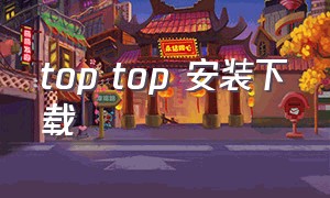 top top 安装下载