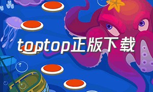 toptop正版下载