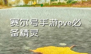 赛尔号手游pve必备精灵