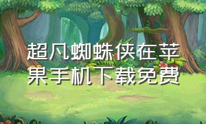 超凡蜘蛛侠在苹果手机下载免费