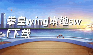 拳皇wing本地swf下载