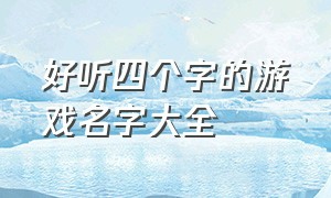 好听四个字的游戏名字大全