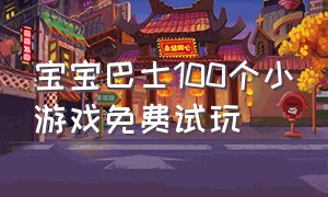 宝宝巴士100个小游戏免费试玩