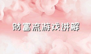 财富流游戏讲解（财富流沙盘游戏教程）