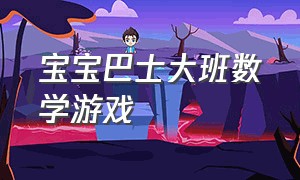 宝宝巴士大班数学游戏