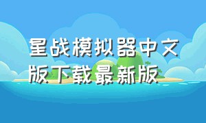星战模拟器中文版下载最新版